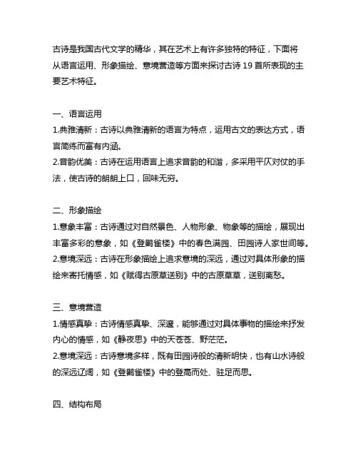 古诗19首所表现的主要艺术特征有