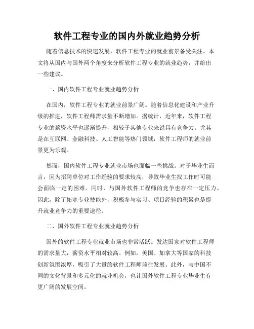 软件工程专业的国内外就业趋势分析