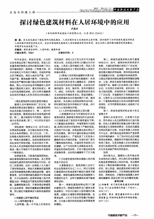 探讨绿色建筑材料在人居环境中的应用