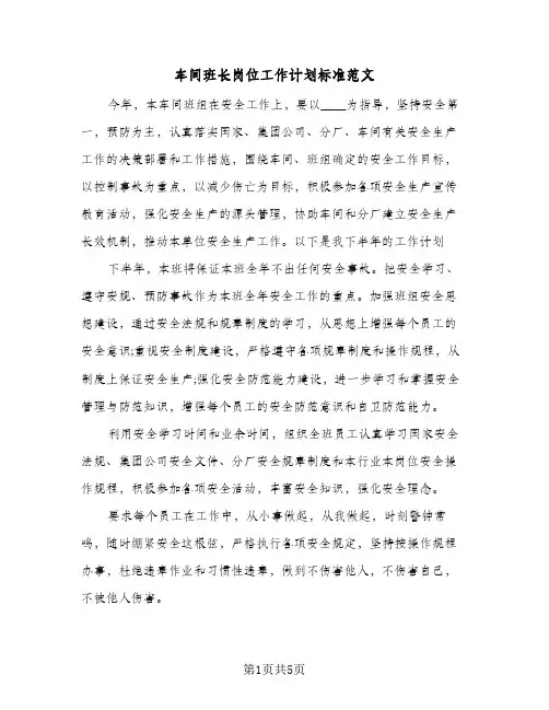 车间班长岗位工作计划标准范文(三篇)