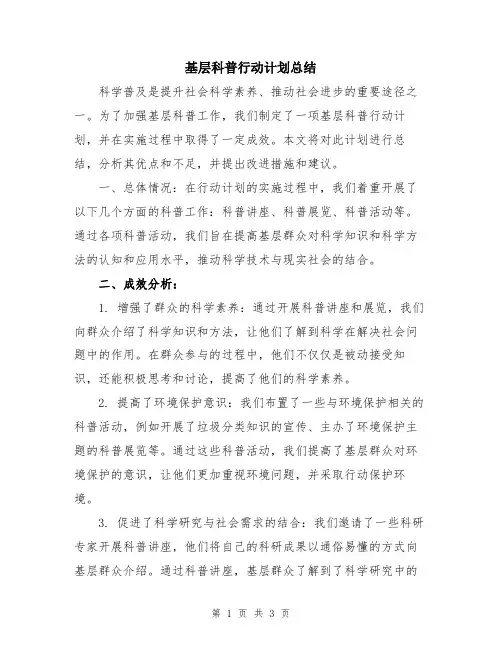 基层科普行动计划总结