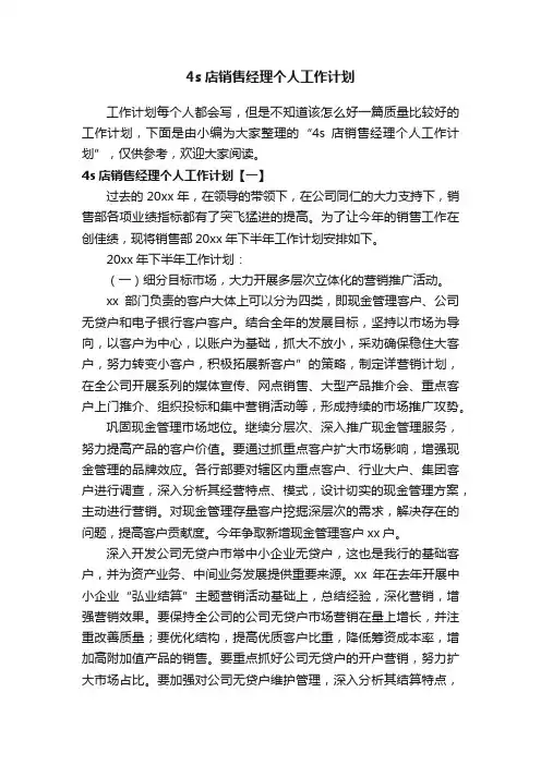 4s店销售经理个人工作计划