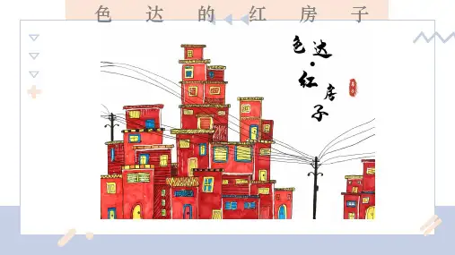 创意绘画-色达的红房子-美术教学PPT课件