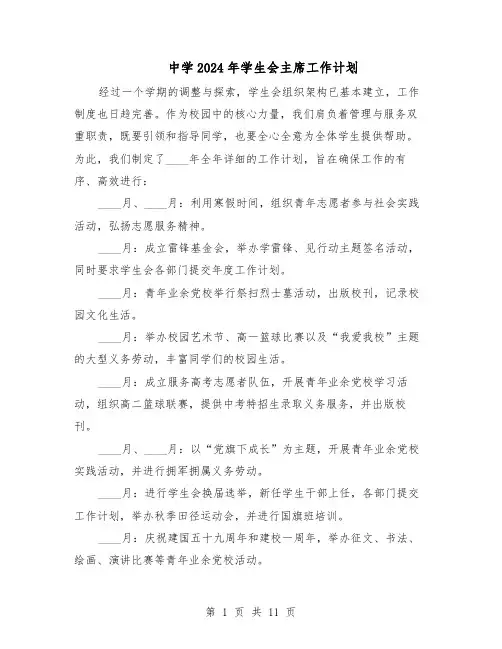 中学2024年学生会主席工作计划（七篇）