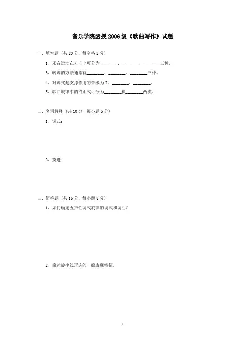 音乐学院函授2006级歌曲写作试题