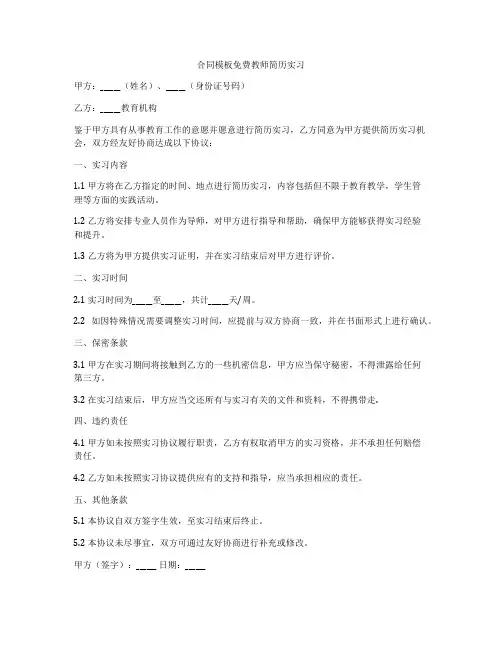 合同模板免费教师简历实习
