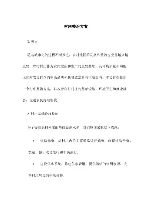 村庄整治方案