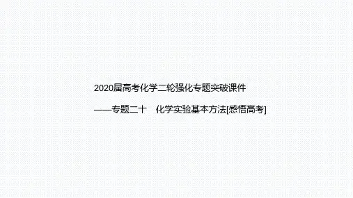 高考化学二轮强化专题突破课件——专题二十 化学实验基本方法[感悟高考](共51张PPT)