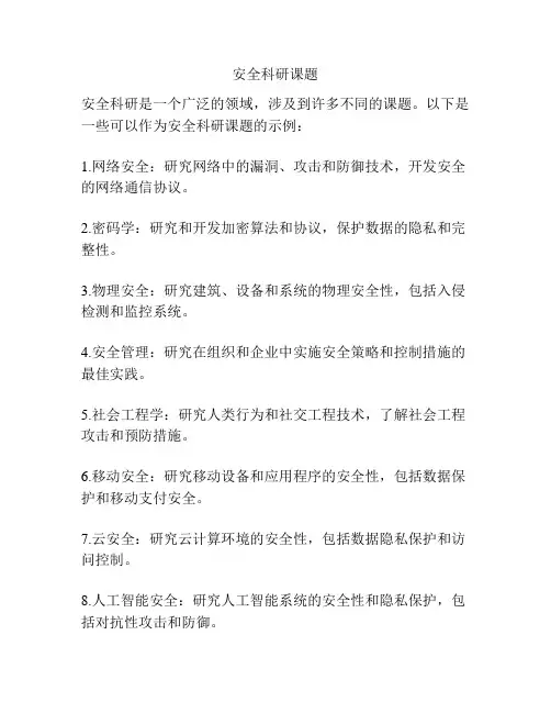 安全科研课题