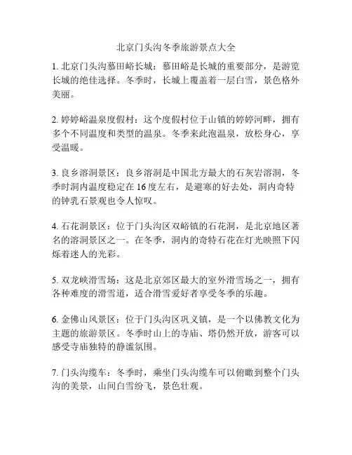 北京门头沟冬季旅游景点大全