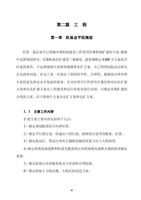 首都国际机场扩建工程预可研报告修改情况汇报工程