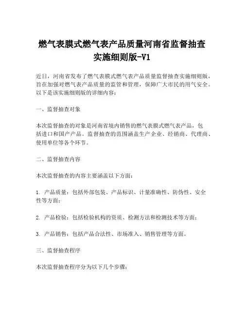 燃气表膜式燃气表产品质量河南省监督抽查实施细则版-V1