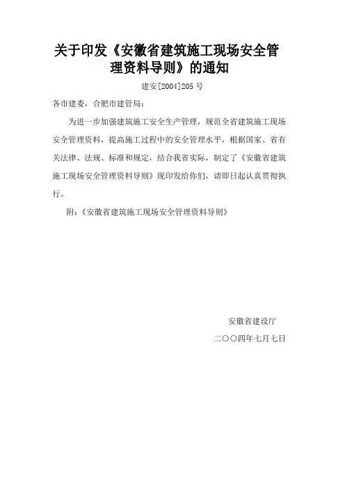 关于印发《安徽省建筑施工现场安全管理资料导则》的通知