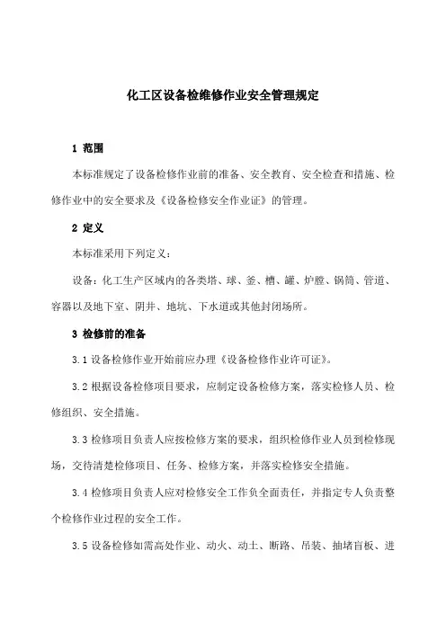 化工区设备检维修作业安全管理规定