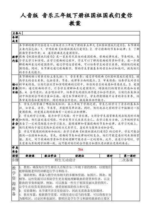 人音版音乐三年级下册祖国祖国我们爱你教案