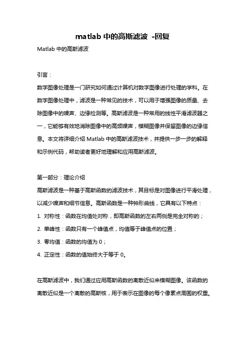 matlab中的高斯滤波 -回复