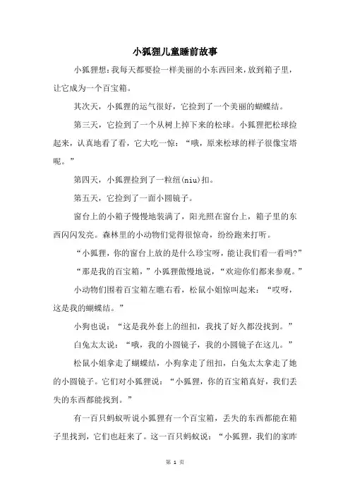 小狐狸儿童睡前故事