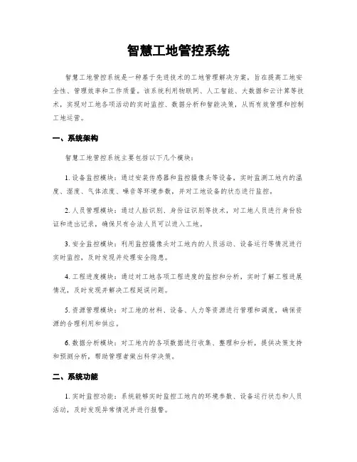 智慧工地管控系统