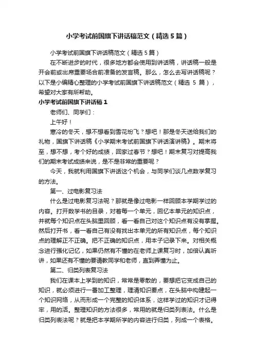 小学考试前国旗下讲话稿范文（精选5篇）