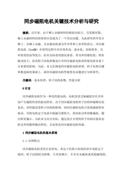 同步磁阻电机关键技术分析与研究