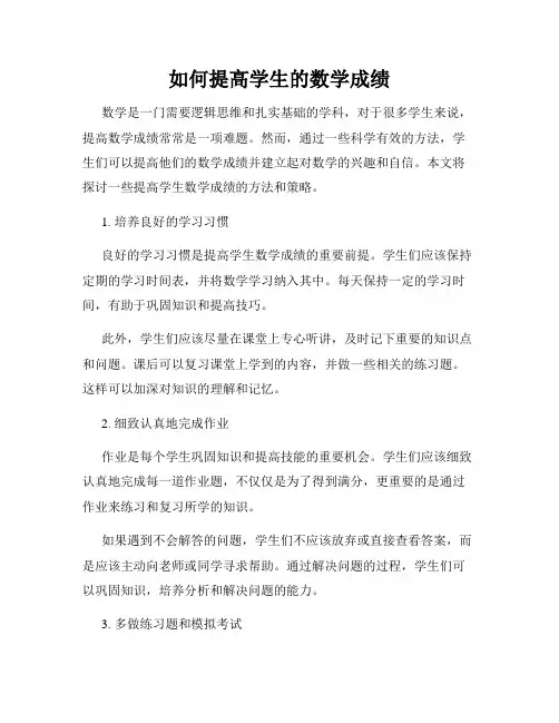 如何提高学生的数学成绩