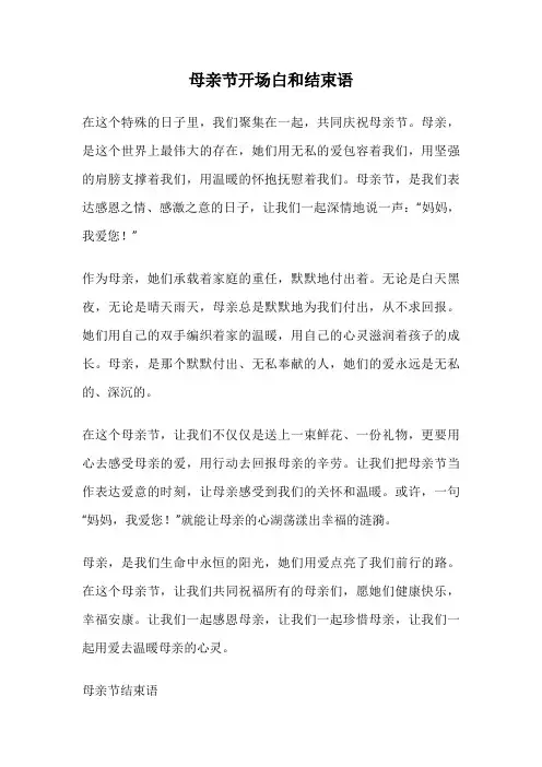 母亲节开场白和结束语