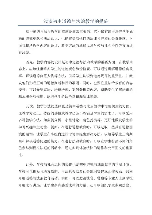 浅谈初中道德与法治教学的措施