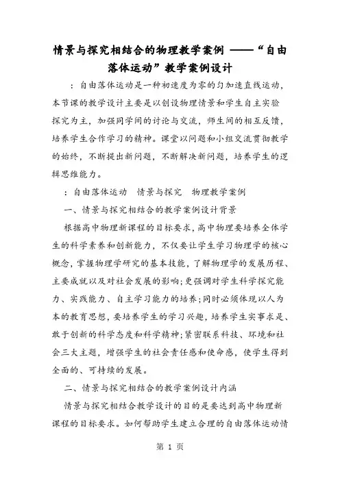情景与探究相结合的物理教学案例 ──“自由落体运动”教学案例设计