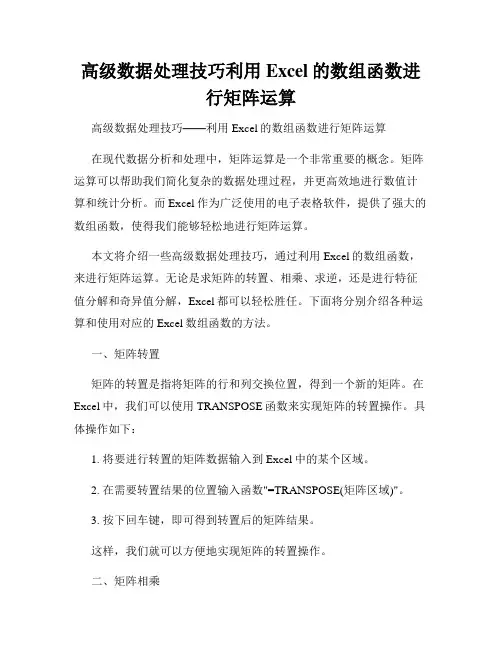 高级数据处理技巧利用Excel的数组函数进行矩阵运算