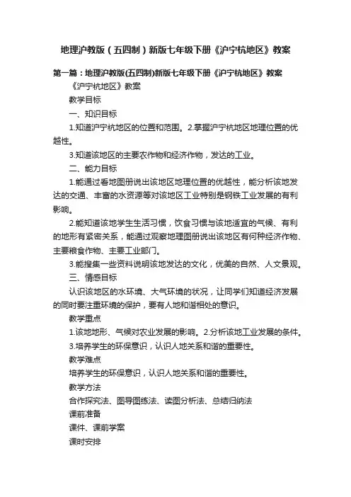 地理沪教版（五四制）新版七年级下册《沪宁杭地区》教案