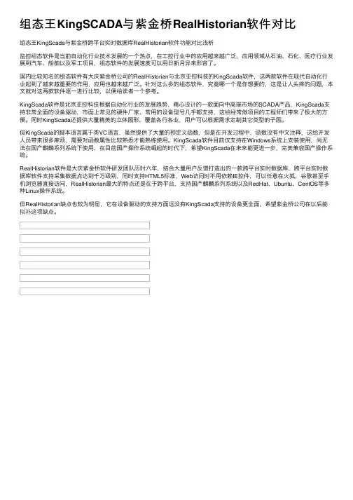 组态王KingSCADA与紫金桥RealHistorian软件对比