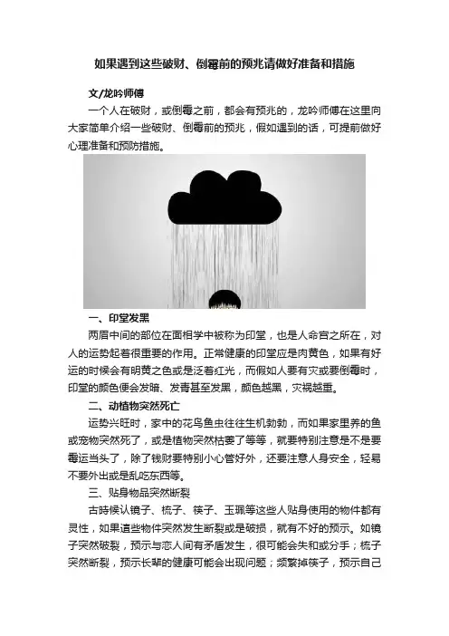 如果遇到这些破财、倒霉前的预兆请做好准备和措施