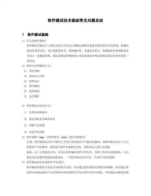 软件测试技术问题总结