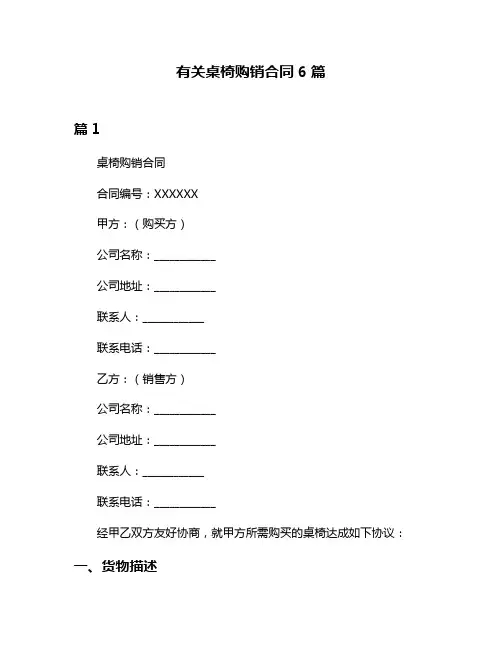 有关桌椅购销合同6篇