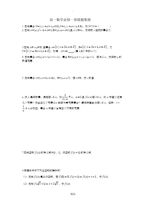 高一必修一错题集