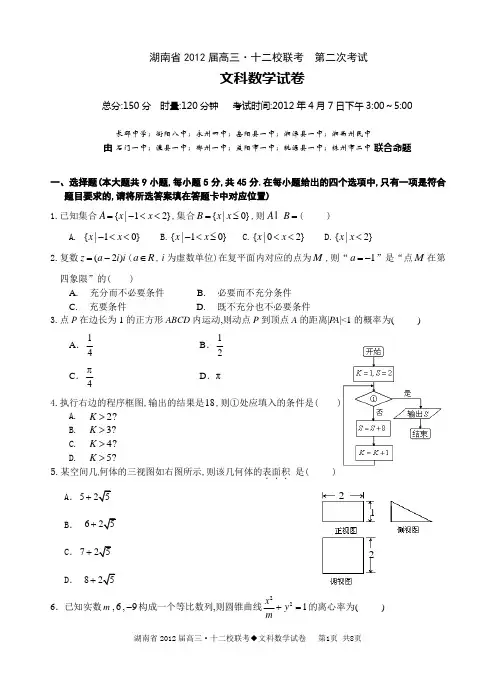2012年湖南省十二校第二次联考数学文科试题含答案(全word版)