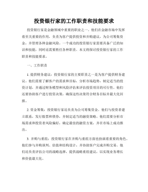投资银行家的工作职责和技能要求