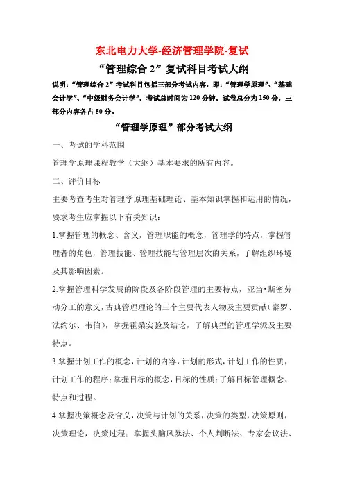 《管理综合2》复试大纲(东北电力大学-经济管理学院)