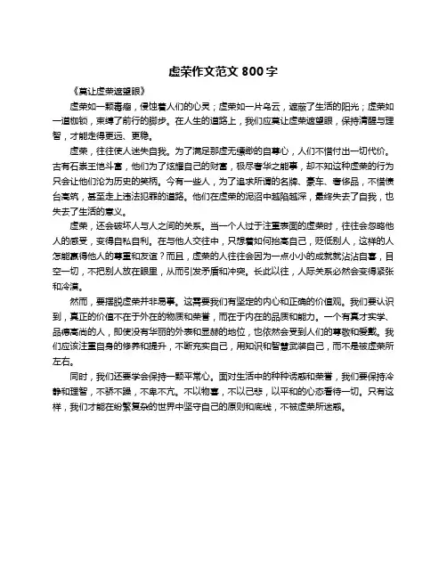 虚荣作文范文800字