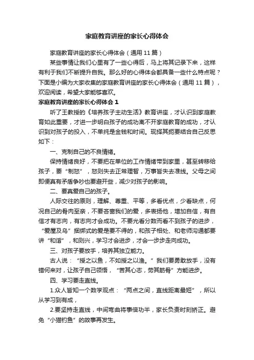 家庭教育讲座的家长心得体会（通用11篇）