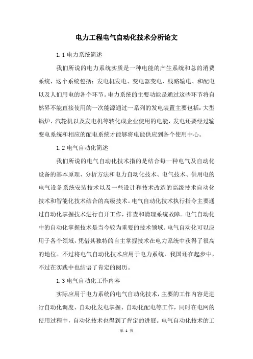 电力工程电气自动化技术分析论文