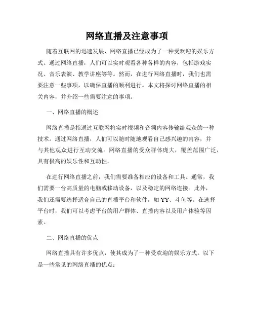 网络直播及注意事项
