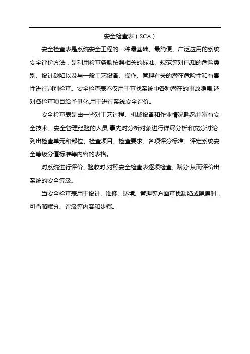 安全评价方法简介