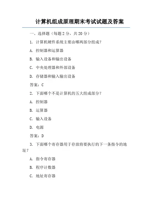 计算机组成原理期末考试试题及答案