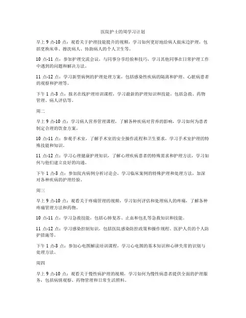 医院护士的周学习计划