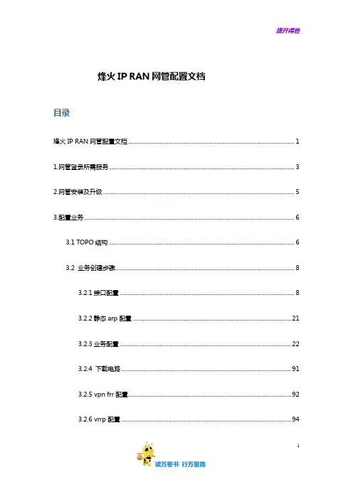 【能力提升培训】广州烽火IP RAN业务配置文档