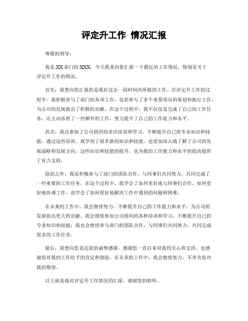 评定升工作 情况汇报