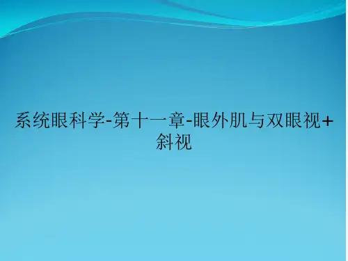 系统眼科学-第十一章-眼外肌与双眼视+斜视