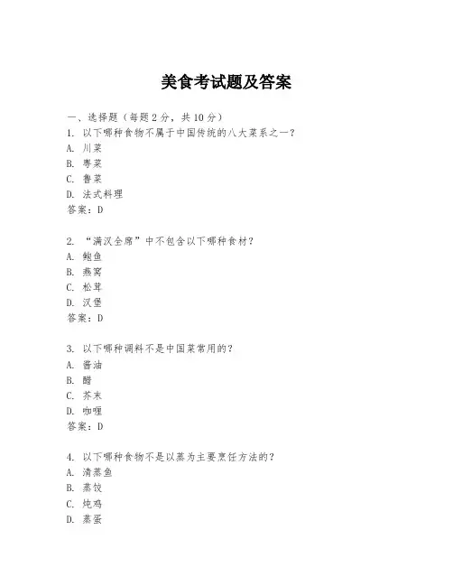 美食考试题及答案