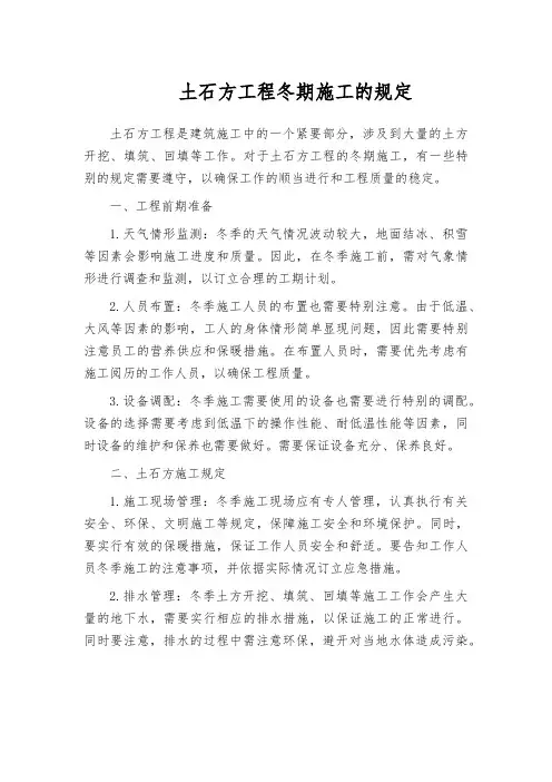 土石方工程冬期施工的规定